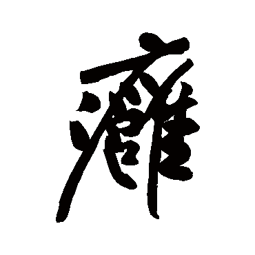 黄庭坚痈