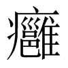中国大陆宋体 style=