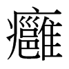 台湾细明体 style=
