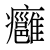 香港明体 style=