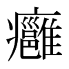 日本明朝体 style=