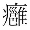 韩国明朝体 style=