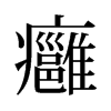 旧字形 style=