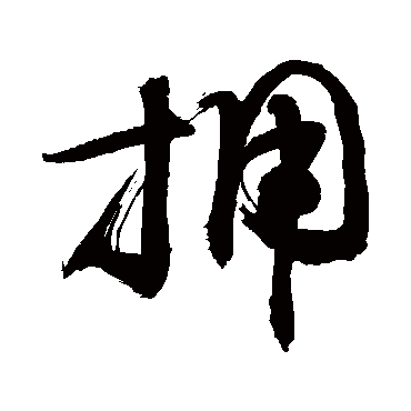敬世江拥