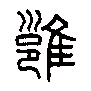 吴大澂雍