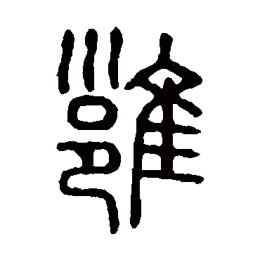 说文解字雍
