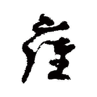孙过庭雍