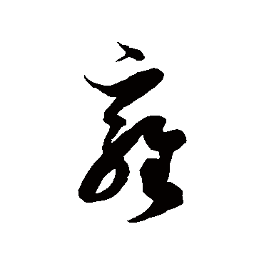 徐伯清雍
