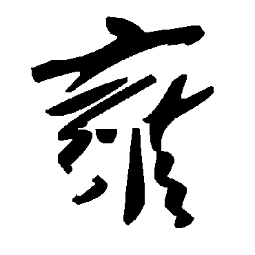 毛泽东雍