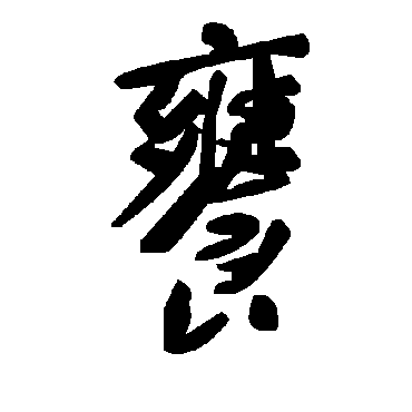 毛泽东饔