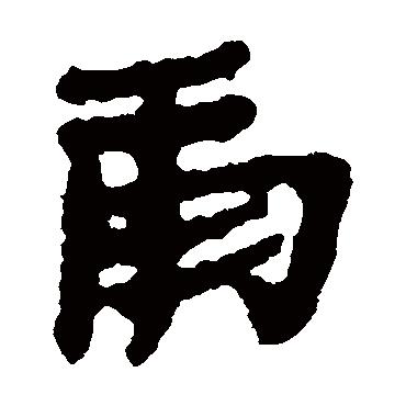 居延简庸