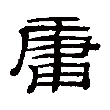 桂馥庸
