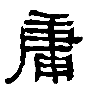 衡方碑庸