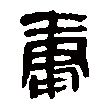 马王堆帛书庸