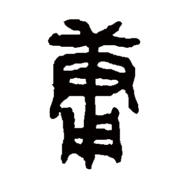 吴大澄庸