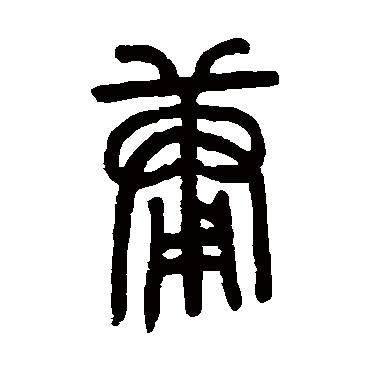 邓传密庸