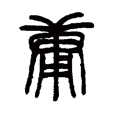 邓石如庸