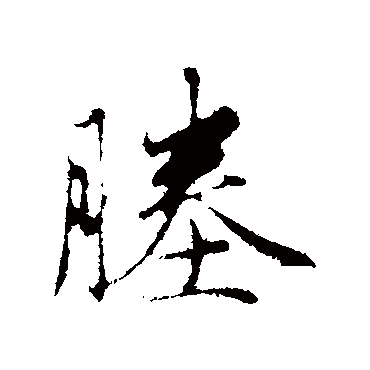 赵孟頫塍