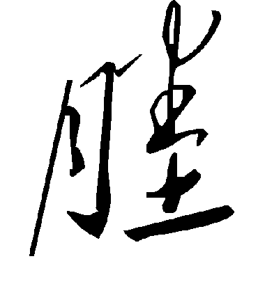 毛泽东塍