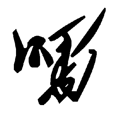 毛泽东喁