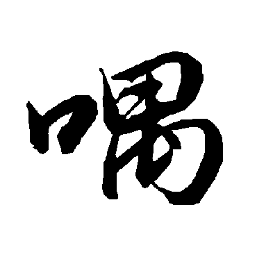 陆柬之喁
