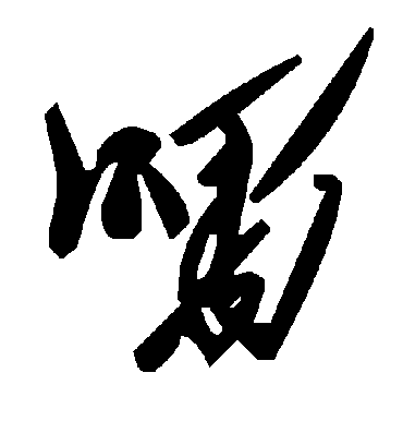 毛泽东喁