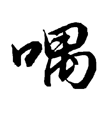 陆柬之喁