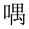 中国大陆宋体 style=