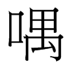 台湾细明体 style=