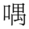 香港明体 style=