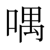 日本明朝体 style=