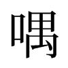 旧字形 style=