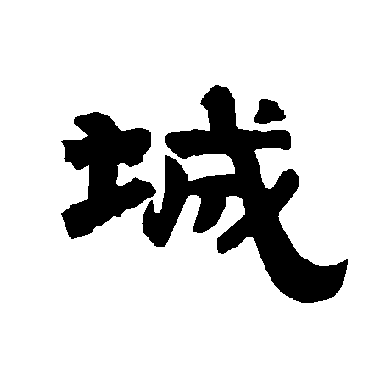 唐玄宗城