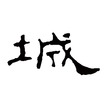 孔宙碑城