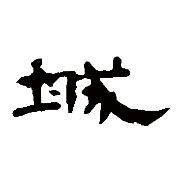 曹全碑城