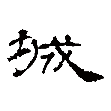 礼器碑城