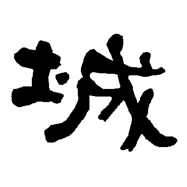 衡方碑城