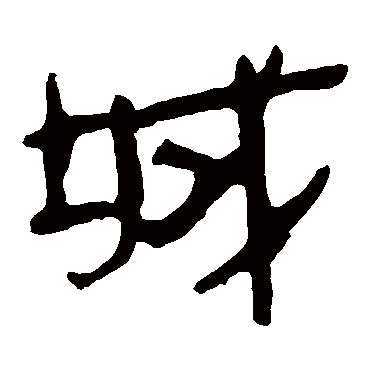 马王堆帛书城