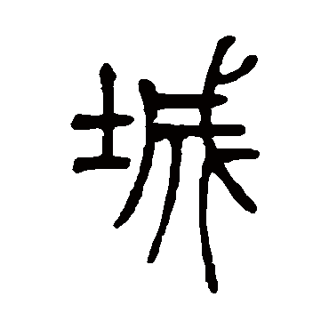 丁文蔚城