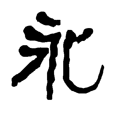 衡方碑永