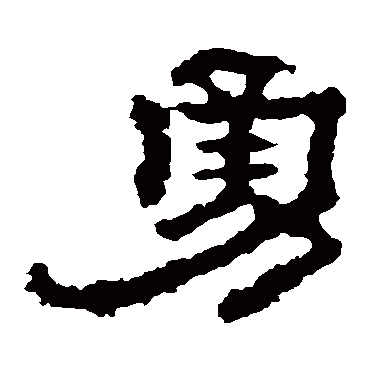 孔彪碑勇