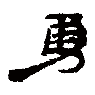 居延简勇