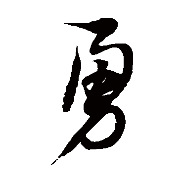 徐伯清勇