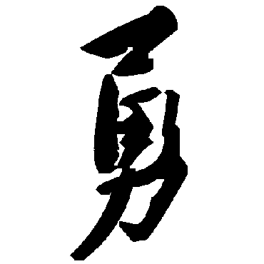 毛泽东勇