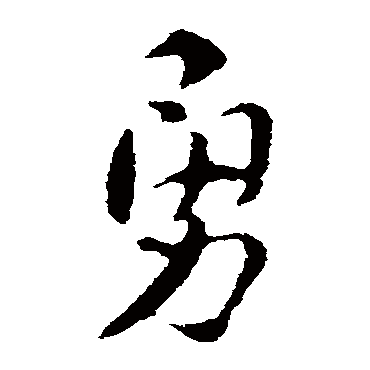 索靖勇