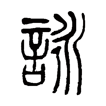 吴让之咏