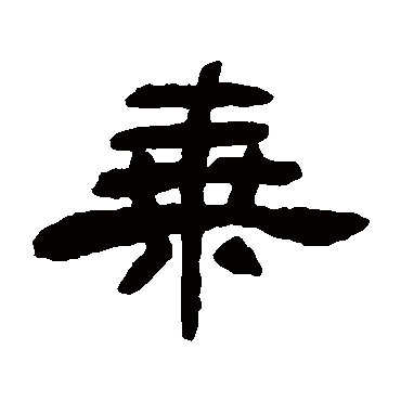 何绍基乘
