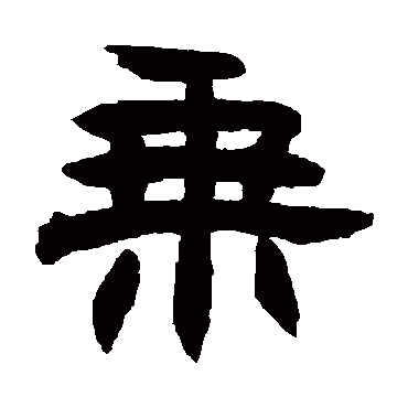 赵之谦乘