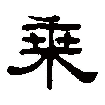 阮元乘