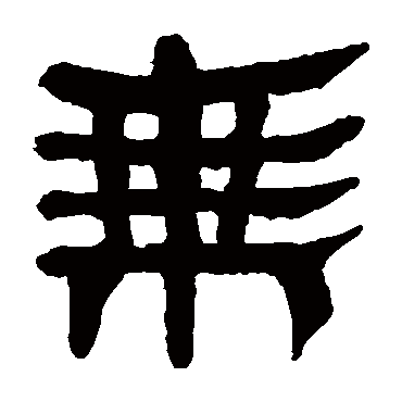 马王堆帛书乘